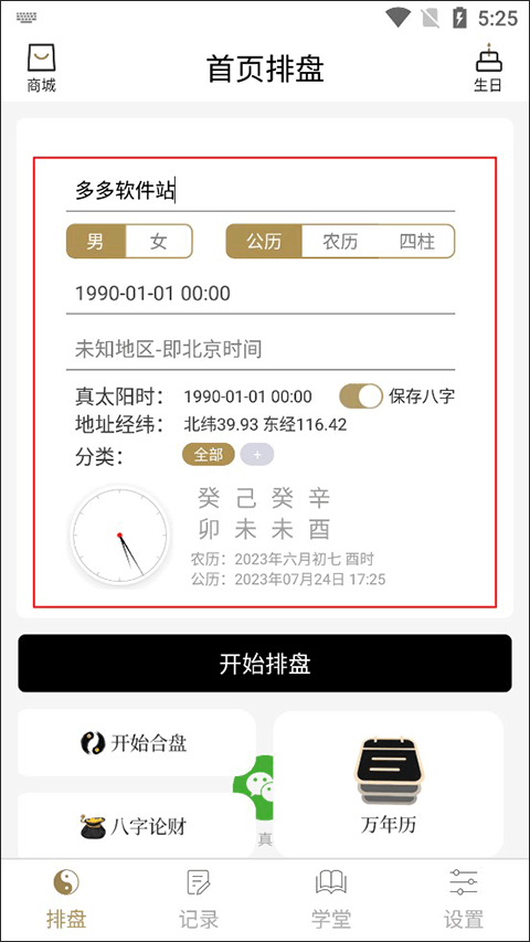 问真八字算命app