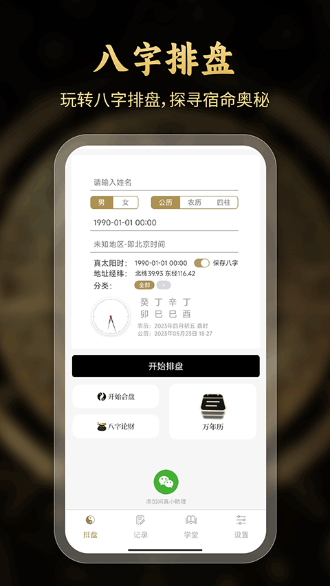 问真八字算命app截图1