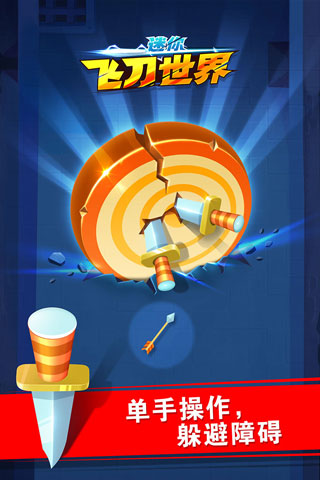 迷你飞刀世界游戏最新版截图5