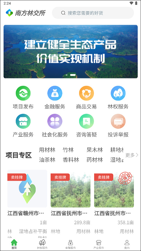 南方林业产权交易所app(南方林交所)截图3