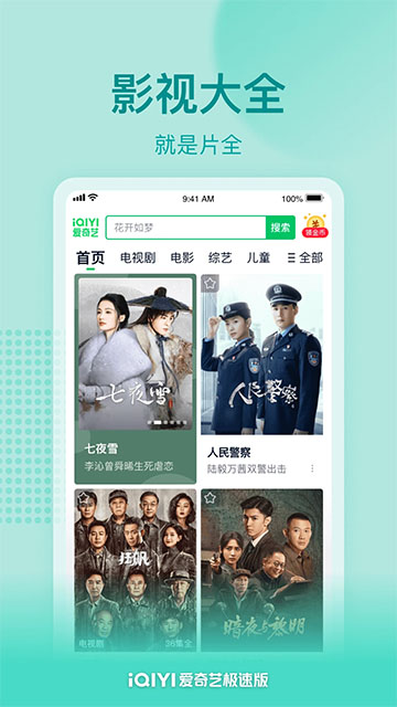 爱奇艺极速版app截图1