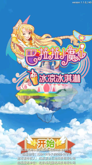 巴啦啦小魔仙冰凉冰淇淋截图1