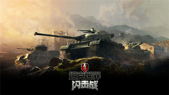 坦克世界闪击战华为版