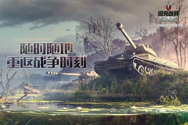 坦克世界闪击战破解版2025最新版截图1
