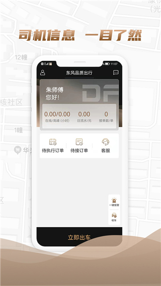 东风出行司机端app截图1
