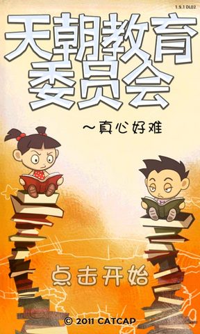 天朝教育委员会游戏截图5