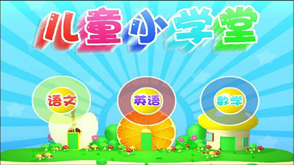 早教益智学习app截图1