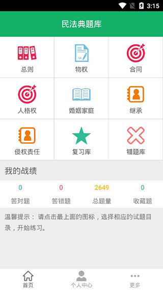 民法典题库app2022截图1