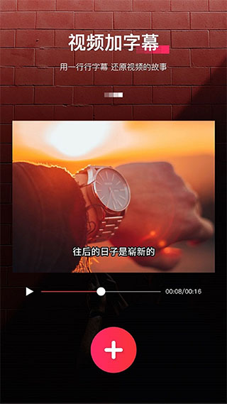 字拍app(升级为字拍字幕动画)截图1