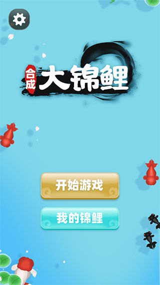 合成大锦鲤破解版截图1