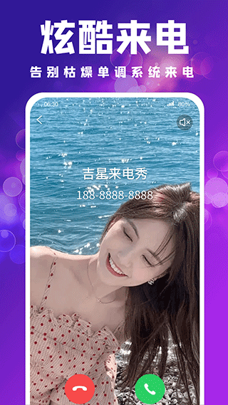 吉星来电秀app截图4