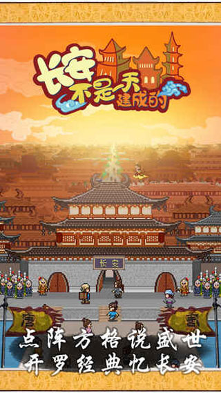 长安不是一天建成的中文版截图1