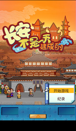 长安不是一天建成的官方正版截图1
