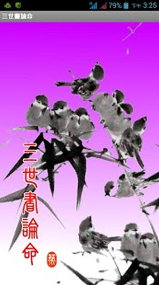 三世书论命app截图1