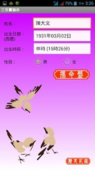 三世书论命app截图2