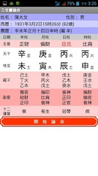 三世书论命app截图3
