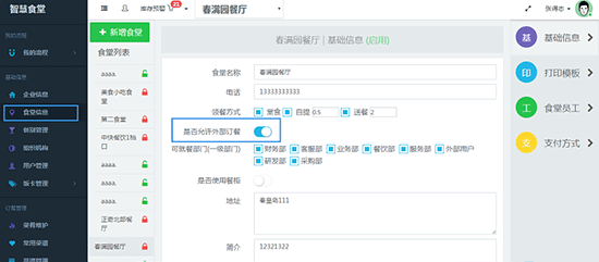 外部订餐权限设置界面