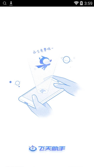 飞天助手免费辅助app截图3