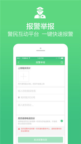 掌上110安卓版截图4