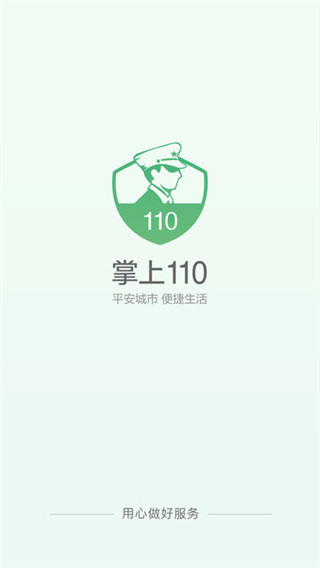 掌上110安卓版截图5
