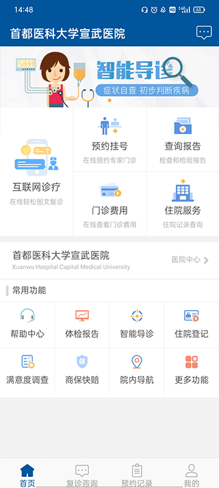 掌上宣武医院app最新版截图2