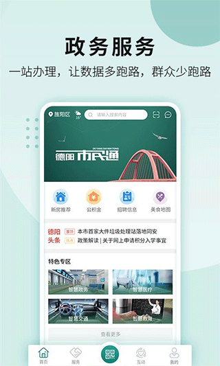 德阳市民通官方版app截图1