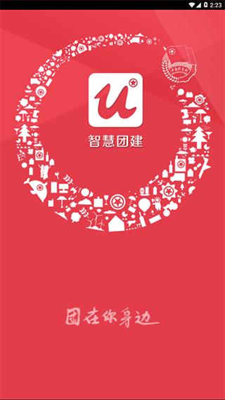智慧团建手机版截图1