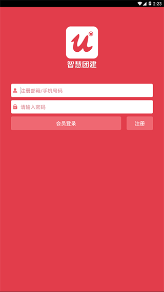 智慧团建手机版截图2