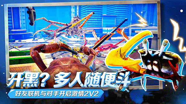 蟹王争霸官方版截图2