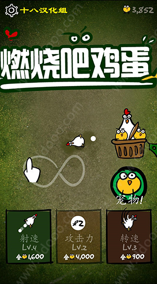 燃烧吧鸡蛋游戏截图3