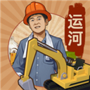 王铲铲的运河梦游戏