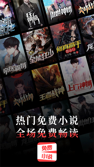 热门免费小说app截图