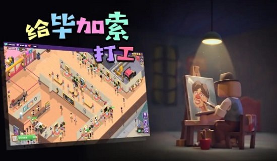 给毕加索打工破解版截图1