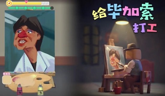 给毕加索打工破解版截图4