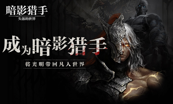 暗影猎手失落的世界最新版截图4