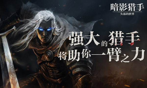 暗影猎手失落的世界最新版截图5