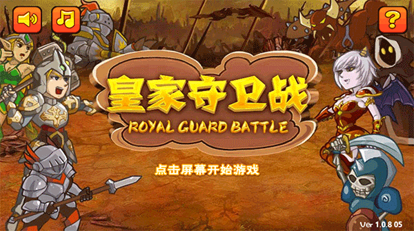 皇家守卫战官方版截图2