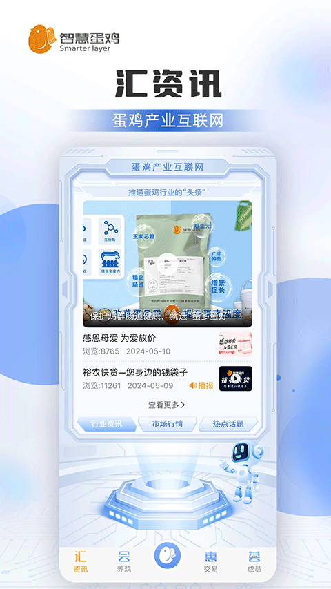智慧蛋鸡app截图1