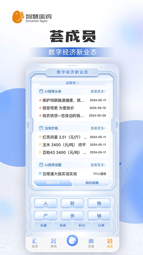 智慧蛋鸡app截图4
