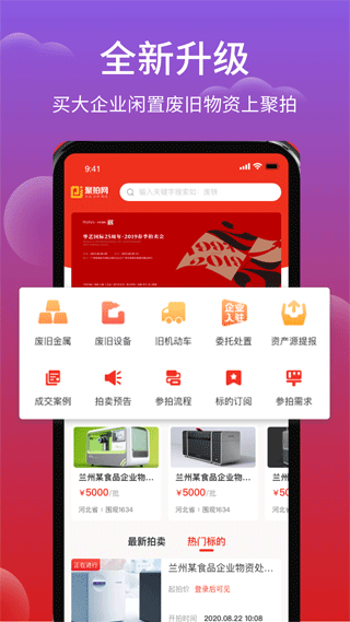聚拍网废旧物资拍卖软件截图1