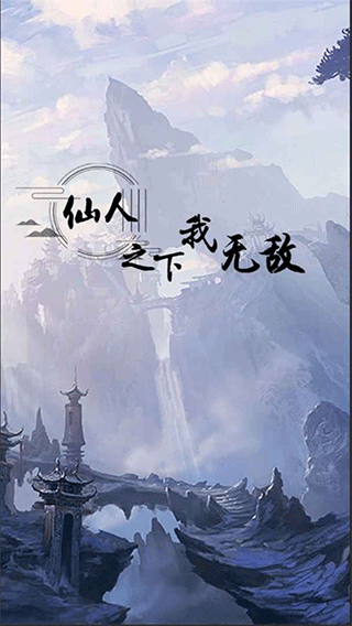 仙人之下我无敌最新版截图1