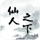 仙人之下我无敌最新版