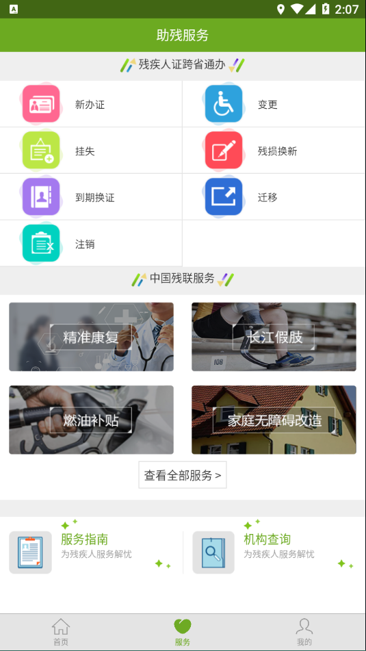 残疾人服务app最新版