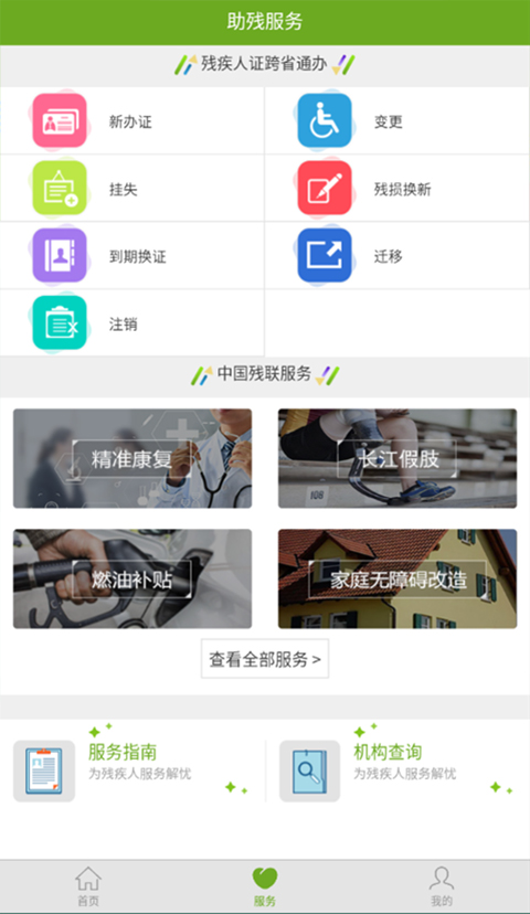 残疾人服务app最新版截图3