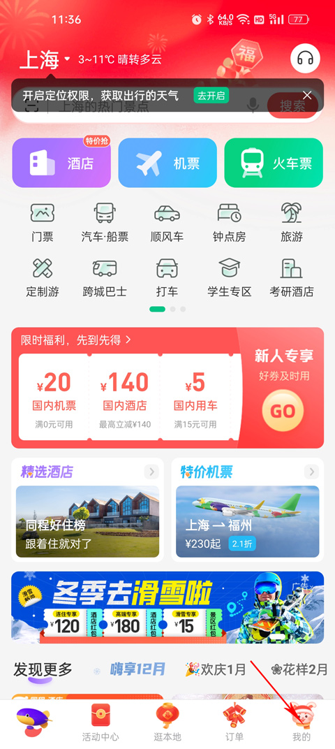 同程旅行机票预订软件