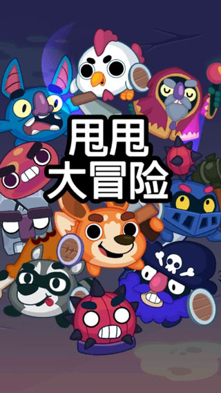 甩甩大冒险破解版截图1