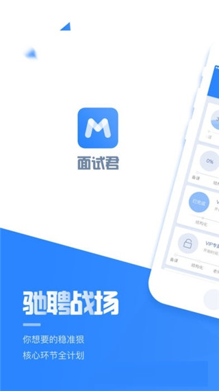 面试君app截图1