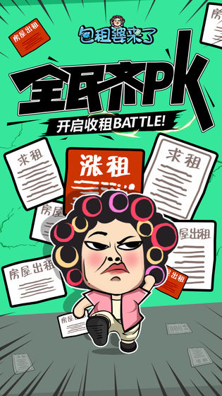 包租婆来了游戏截图1