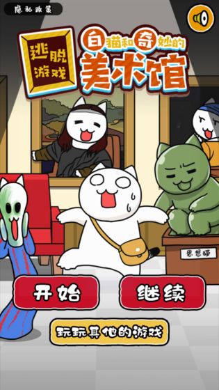 白猫与奇妙美术馆破解版截图1