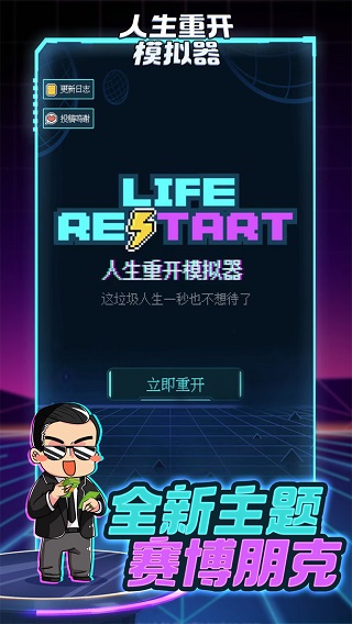 人生重开模拟器原版截图1
